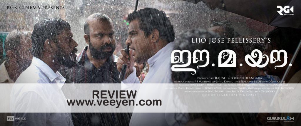 ee-ma-yau-malayalam-movie-review-veeyen